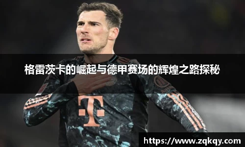 格雷茨卡的崛起与德甲赛场的辉煌之路探秘