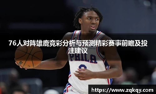 76人对阵雄鹿竞彩分析与预测精彩赛事前瞻及投注建议