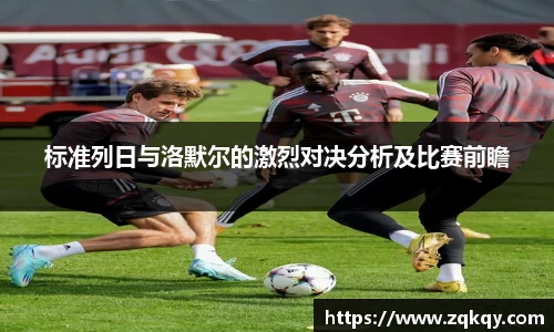 标准列日与洛默尔的激烈对决分析及比赛前瞻